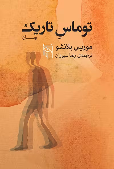 توماس تاریک