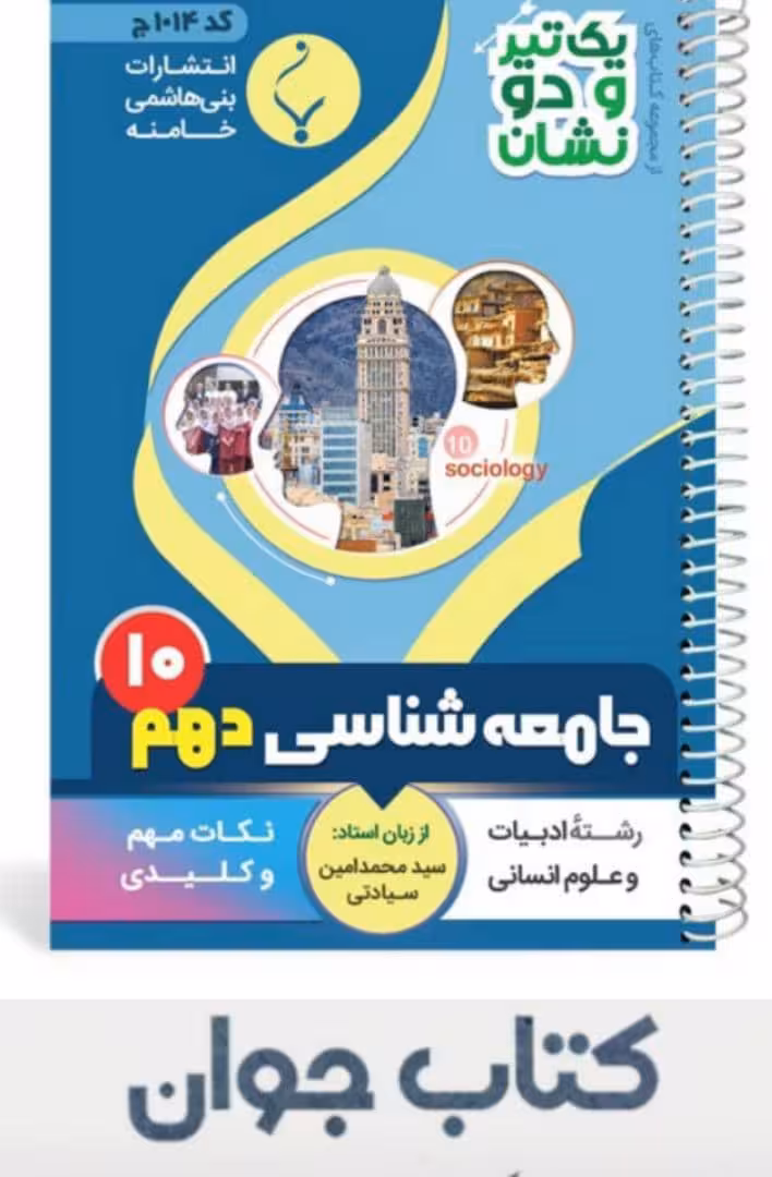 کتاب جامعه شناسی دهم سری یک تیر و دونشان انتشارات بنی هاشمی