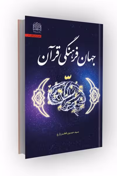 جهان فرهنگی قرآن