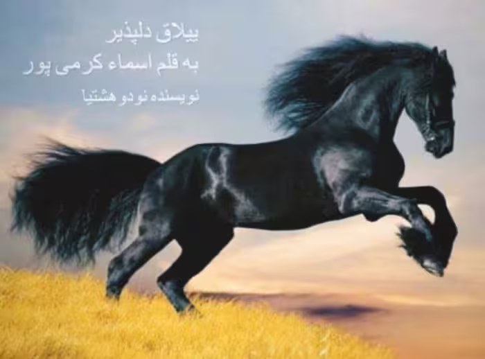 رمان ییلاق دلپذیر pdf