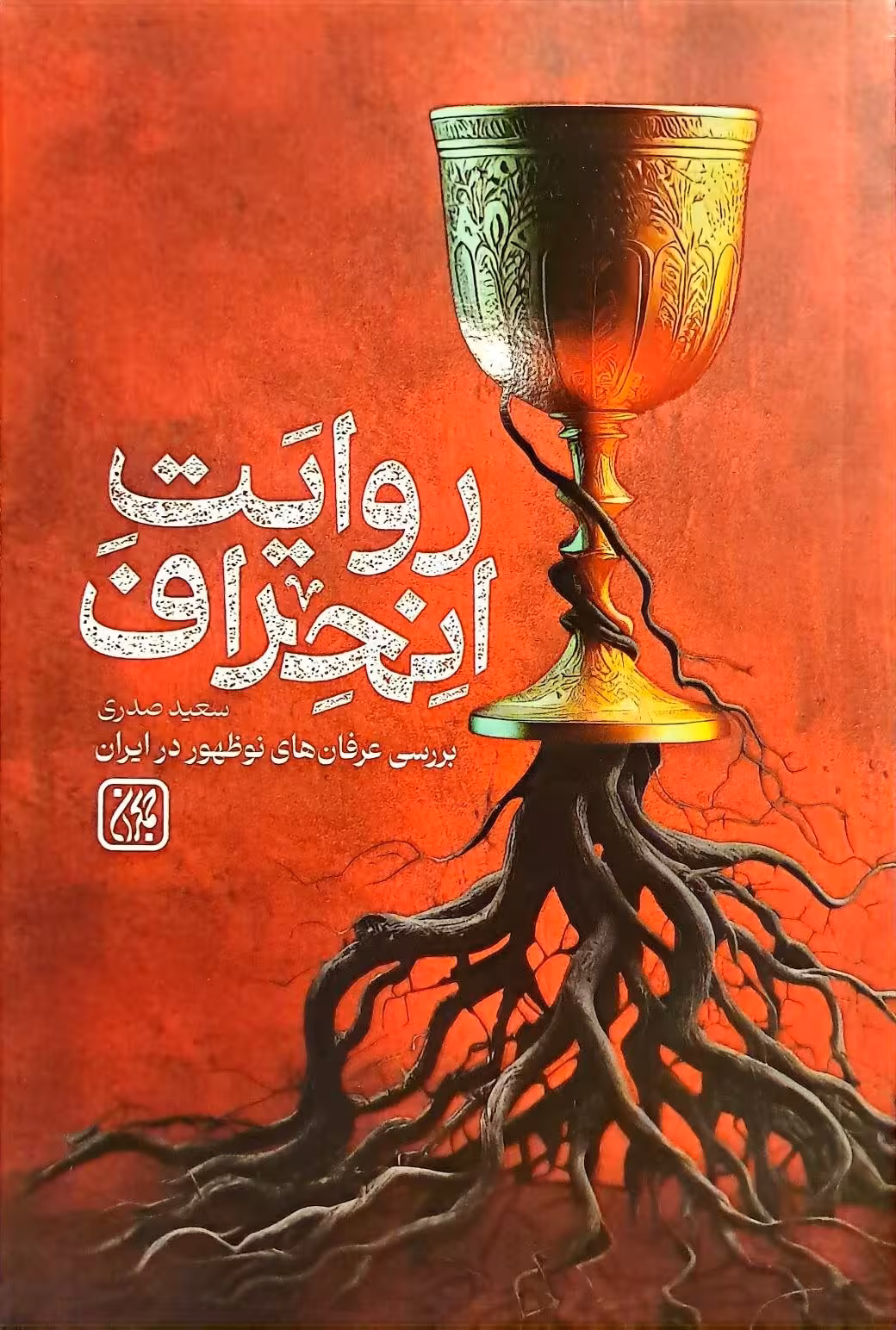 روایت انحراف