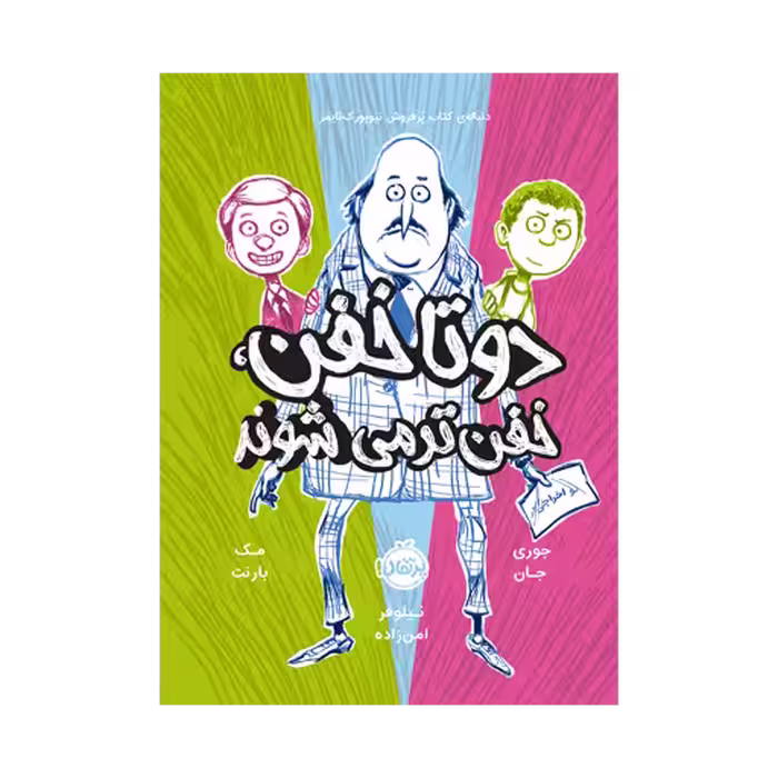کتاب دو تا خفن خفن تر می شوند (جلد 2 )