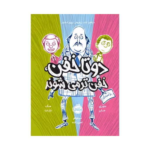 کتاب دو تا خفن خفن تر می شوند (جلد 2 )
