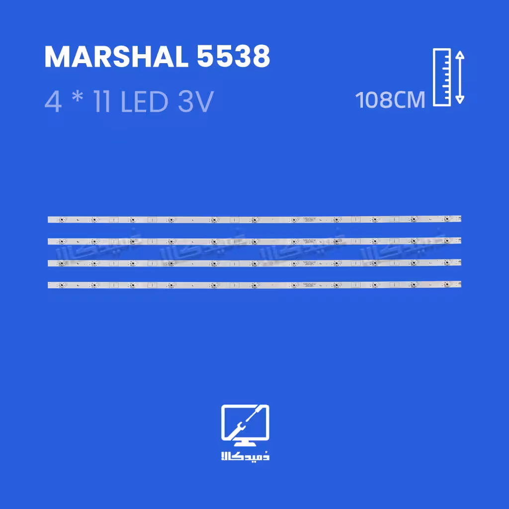 بکلایت تلویزیون مارشال مدل 5538