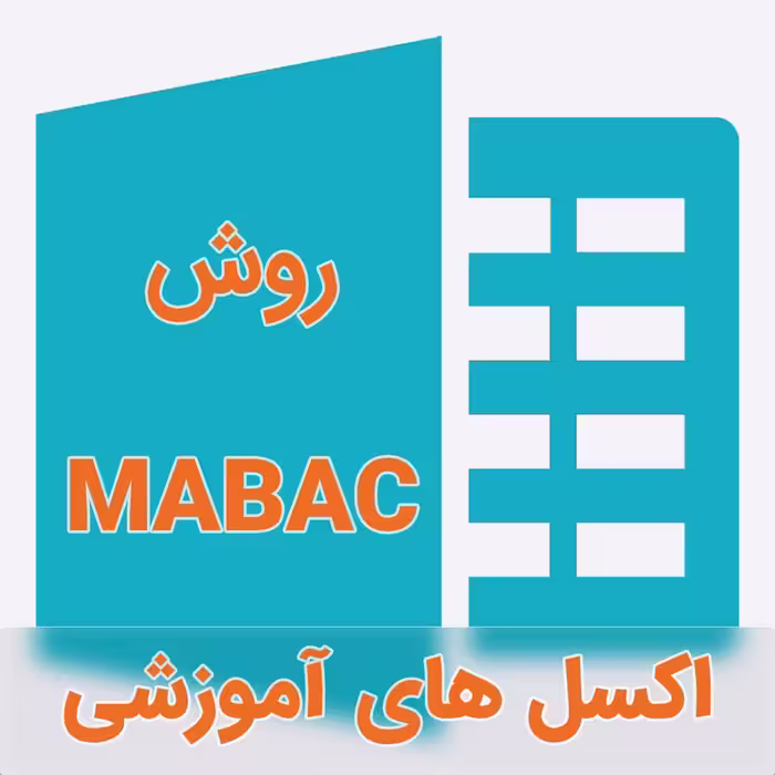 اکسل فرمول نویسی شده تکنیک ماباک (MABAC)