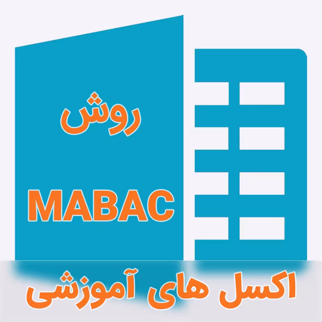 اکسل فرمول نویسی شده تکنیک ماباک (MABAC)