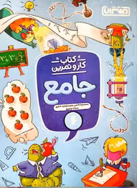 کار و تمرین جامع ششم دبستان منتشران