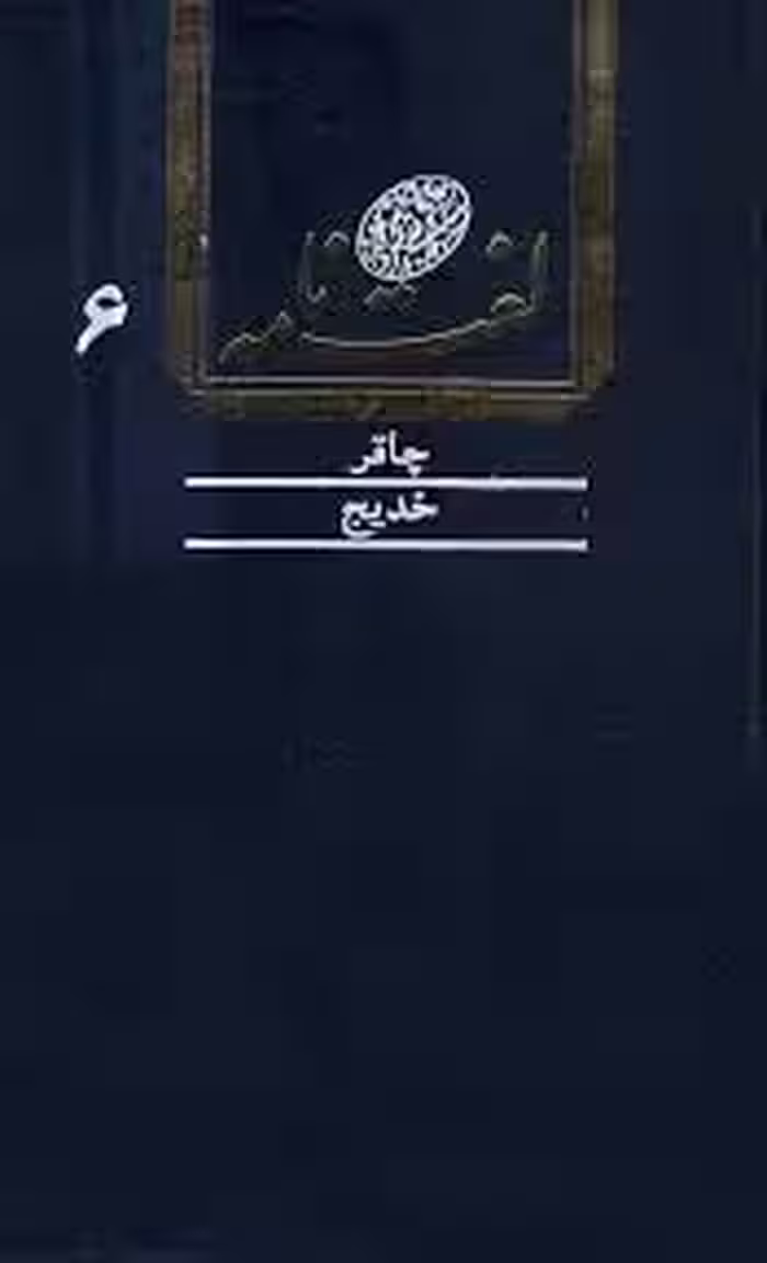 لغت نامه دهخدا - جلد 6