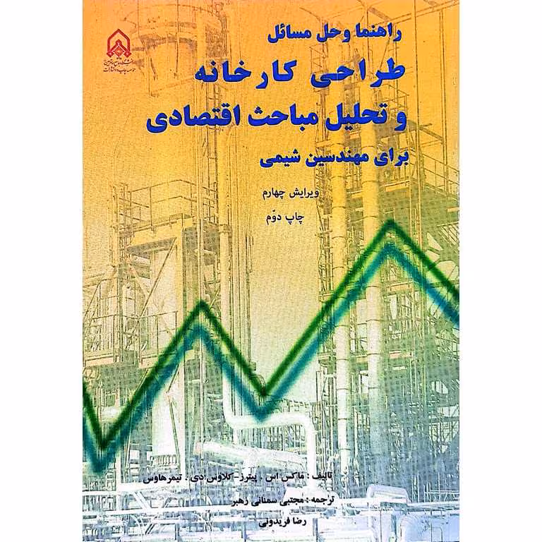 راهنما و حل مسائل طراحی کارخانه و تحلیل مباحث اقتصادی برای مهندسین شیمی