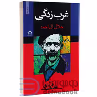 کتاب غرب زدگی اثر جلال آل احمد انتشارات مجید