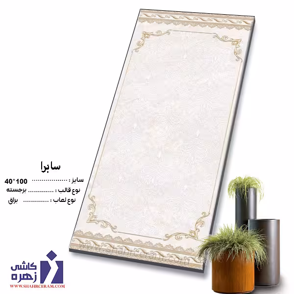 سرامیک سابرا 100*40 کاشی زهره