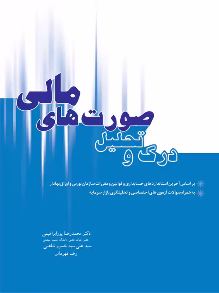 درک و تحلیل صورت های مالی قهرمانی نگاه دانش