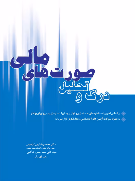درک و تحلیل صورت های مالی قهرمانی نگاه دانش