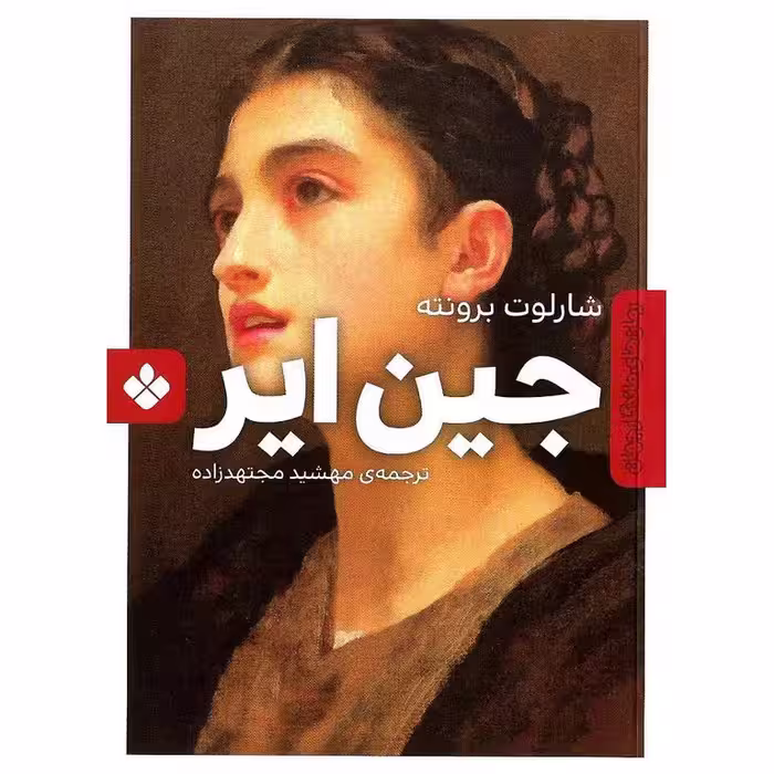 رمان های ماندگار جهان: جین ایر
