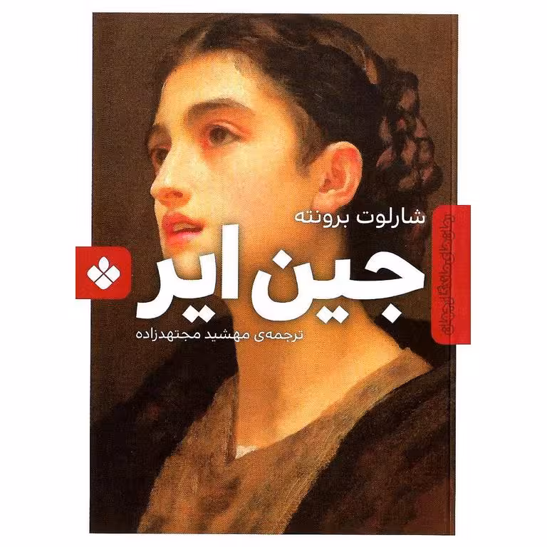 رمان های ماندگار جهان: جین ایر
