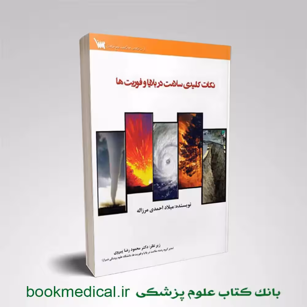 نکات کلیدی سلامت در بلایا و فوریت ها
