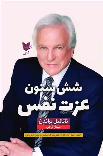 شش ستون عزت نفس اثر ناتانیل براندن نشر آرایان