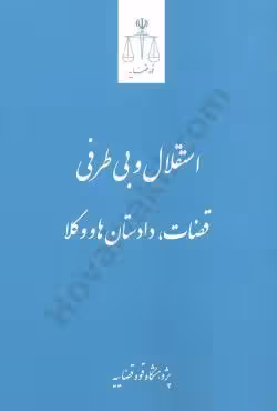 استقلال و بی طرفی قضات،دادستان ها و وکلا