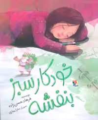 خودکار سبز بنفشه (گلاسه،شمیز،رحلی،میچکا)