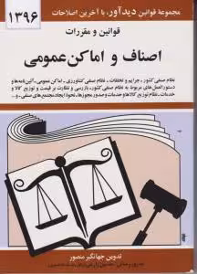 قوانین و مقررات اصناف و اماکن عمومی 1396
