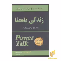کتاب "زندگی با معنا - شاه کلید موفقیت" (شماره 12)، اثر آنتونی رابینز، ناشر: نسل نواندیش