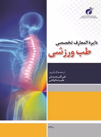 دایره المعارف تخصصی طب ورزشی