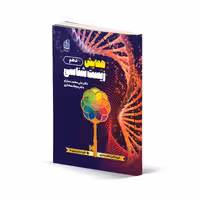 کتاب همایش زیست دهم نشر دریافت