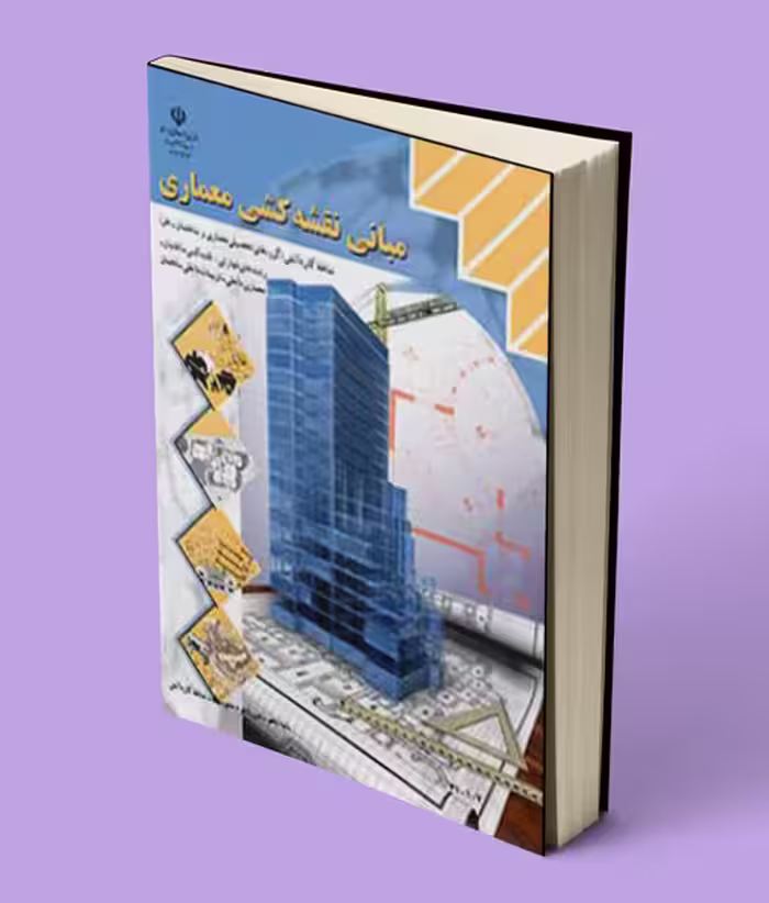 کتاب درسی مبانی نقشه کشی معماری دهم کاردانش