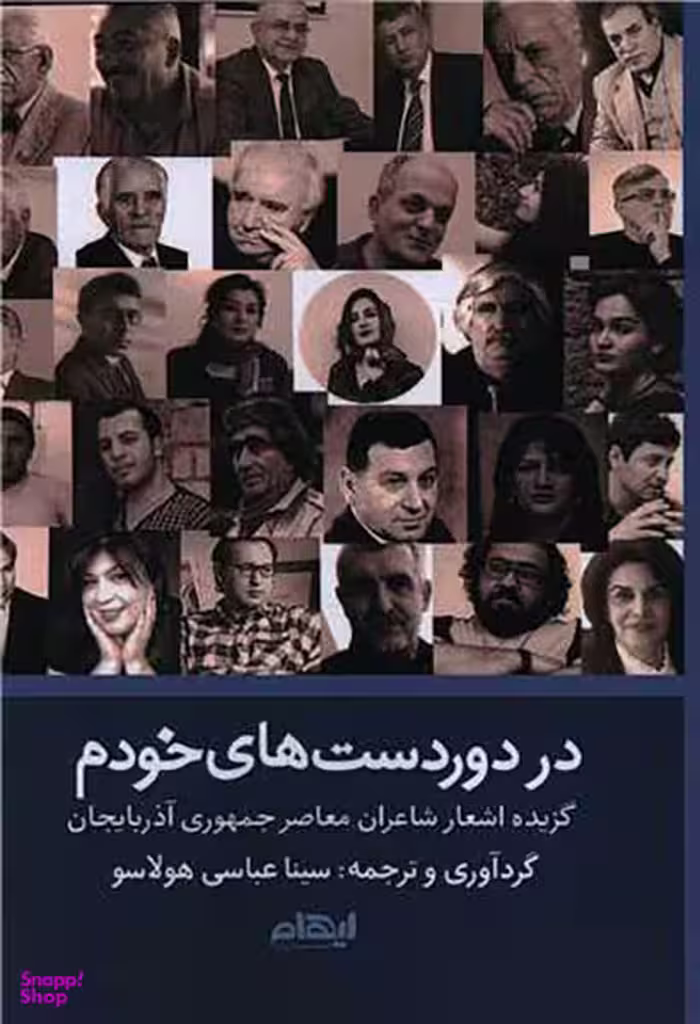 کتاب در دور دست های خودم اثر سینا عباسی هولاسو انتشارات ایهام