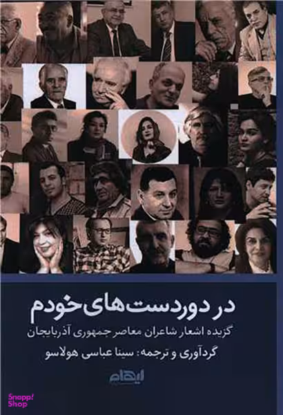 کتاب در دور دست های خودم اثر سینا عباسی هولاسو انتشارات ایهام