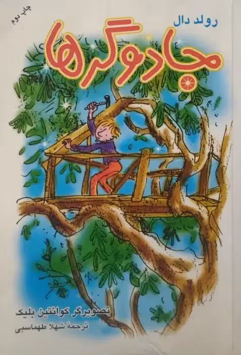 جادوگرها | رولد دال
