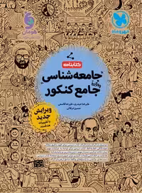 کتابنامه جامعه شناسی جامع کنکور انسانی/مهروماه1402 کد101965