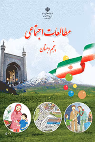 مطالعات اجتماعی پنجم دبستان کتاب درسی