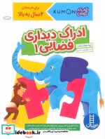 قیمت و خرید کتاب ادراک دیداری فضایی 1 اثر گروه مولفان کومن | ایده بوک
