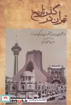 کتاب تهران در گذر تاریخ
