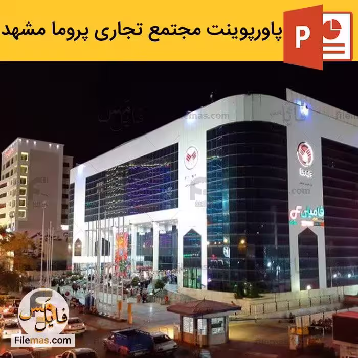 پاورپوینت مجتمع تجاری پروما مشهد