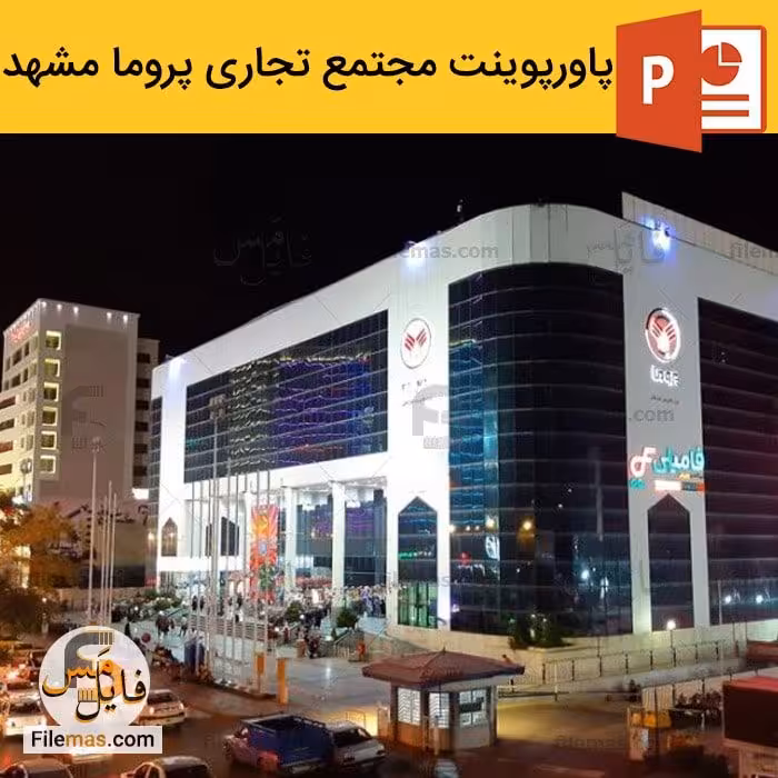 پاورپوینت مجتمع تجاری پروما مشهد