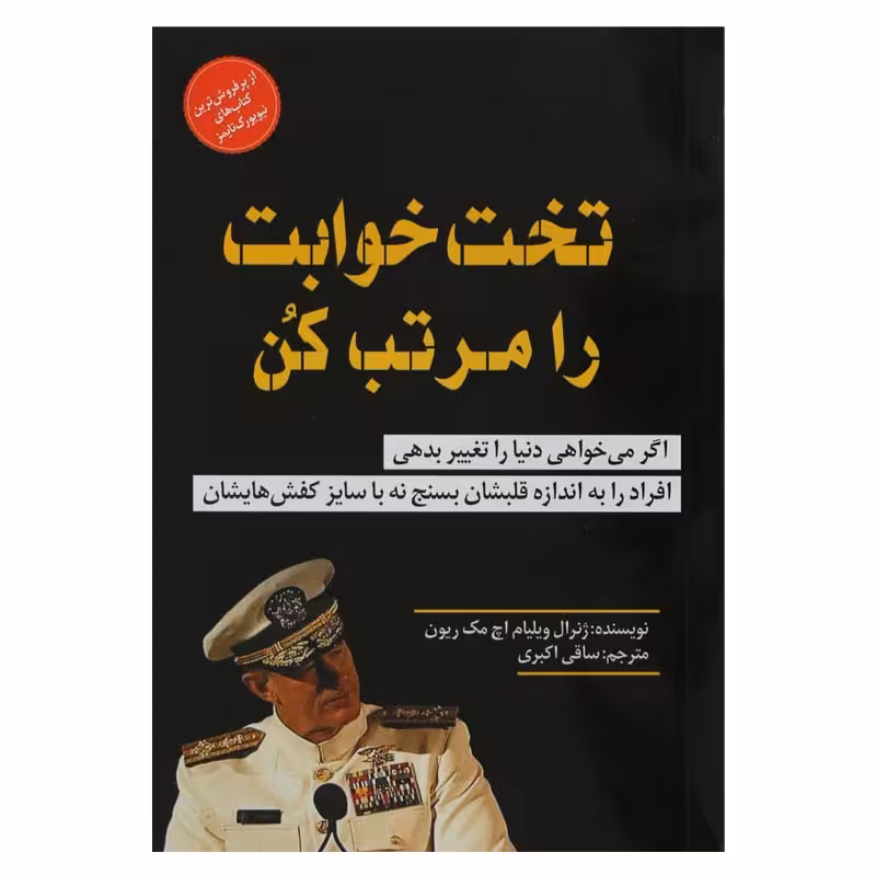تخت خوابت را مرتب کن