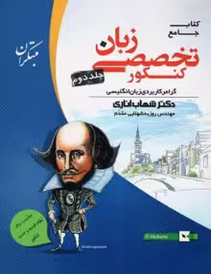زبان تخصصی جامع مبتکران(جلددوم)