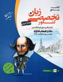 زبان تخصصی جامع مبتکران(جلددوم)