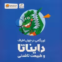 بسته اوریگامی دایناتا و طبیعت تاشدنی (اوریگامی در جهان اطراف)،(باجعبه) - ناشربوک | خرید آنلاین کتاب