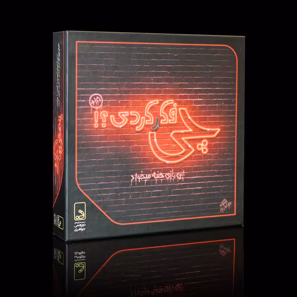 بازی برد گیم چی فکر کردی؟!