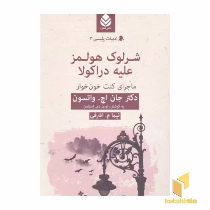 کتاب ادبیات پلیسی (3): شرلوک هولمز علیه دراکولا، اثر جان اچ واتسون، نشر قطره