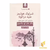 کتاب ادبیات پلیسی (3): شرلوک هولمز علیه دراکولا، اثر جان اچ واتسون، نشر قطره