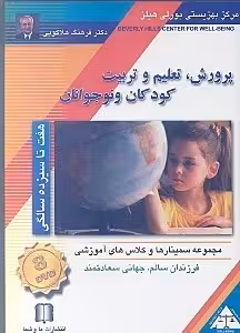 مجموعه سمینارها و کلاس‌های آموزشی دکتر فرهنگ هلاکویی:اپرورش تعلیم و تربیت کودکان و نوجوانان 7 تا13 سالگی