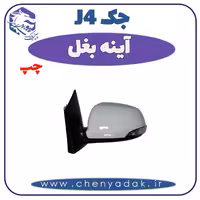 آینه بغل چپ جک J4