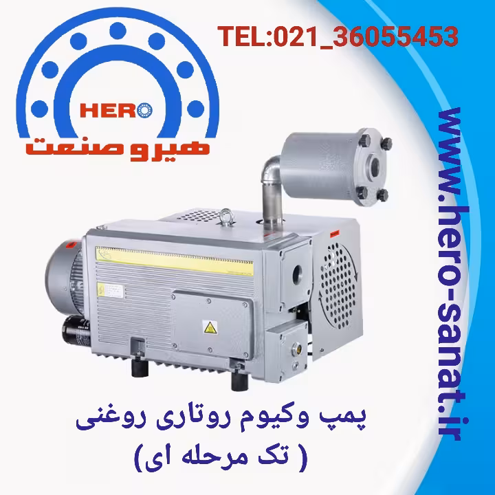 پمپ وکیوم روتاری روغنی (تک مرحله ای) - حجم مکندگی 300متر مکعب در ساعت با توان الکتروموتور 7.5 کیلووات(1500 دور)- قدرت وکیوم0.5  میلی بار    (جهت رفاه حال مشتریان محترم به همراه پمپ های وکیوم یه عدد غبار گیر کامل و روغن (داخل پمپ ها) ارائه می گردد)