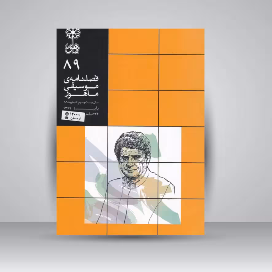 فصلنامه موسیقی ماهور