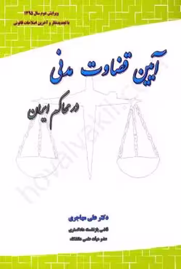 آیین قضاوت مدنی در محاکم ایران