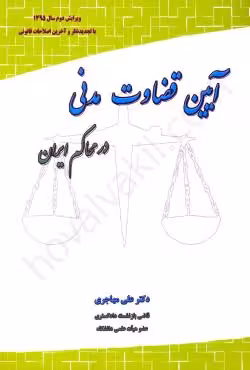 آیین قضاوت مدنی در محاکم ایران